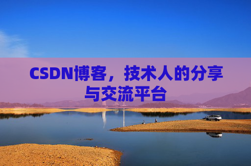 CSDN博客,技术人的分享与交流平台 CSDN博客,技术人的分享与交流平台